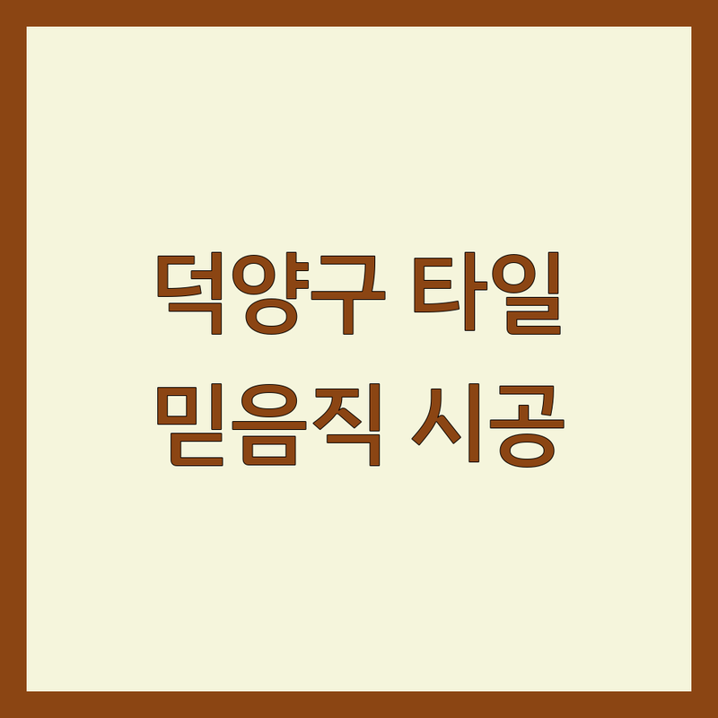 고양시 덕양구 타일 시공 저렴한 곳 가격 싼 곳 업체 추천 | 타일수리 시공 리모델링 비용 가격 잘하는 곳 | 욕실수전교체 변기세면기 방수공사 | 아랫집누수 설비 AS확실 | 전문가 추천 믿을 수 있는