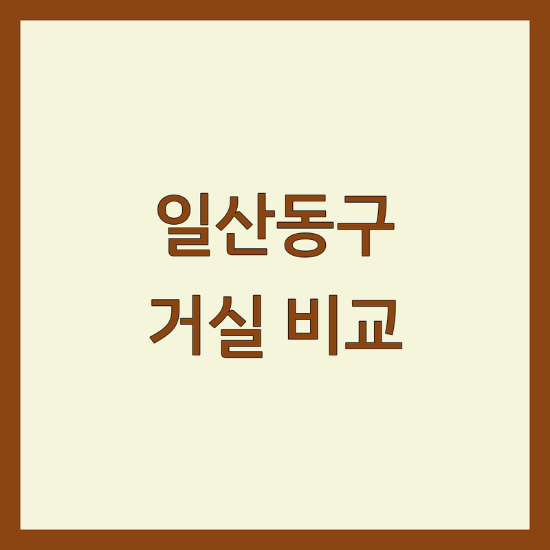 ✨ 경기 고양시 일산동구 거실인테리어 한눈에 비교 | 2025년 최신 정보 총정리 ✨