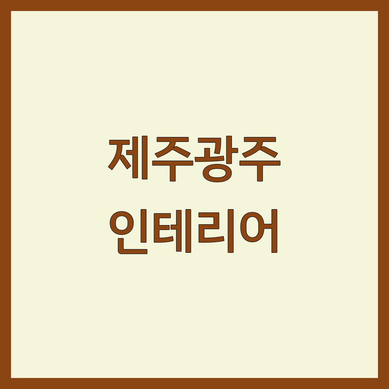 제주 광주 인테리어소품 저렴한 곳 가격싼 곳 업체 추천 | 감성 인테리어소품 비용 가격 잘하는 곳 | 빈티지 핸드메이드 소품샵 | 집들이선물 신혼집꾸미기 온라인쇼핑몰 | 무료상담 택배배송 아파트셀프인테리어