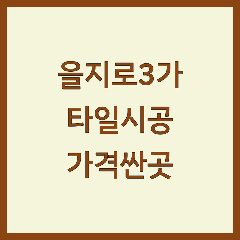 을지로3가역 타일 시공 저렴한 곳 가격싼 곳 업체 추천 | 타일 인테리어 비용 가격 잘하는 곳 | 데코타일 장판 강마루 시공 | 욕실 리모델링 화장실 바닥재 | 무료 견적 상담 주차 가능