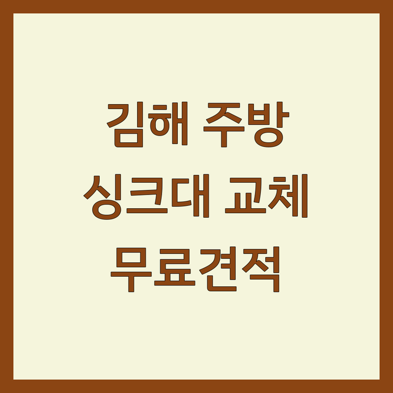 김해시 주방인테리어 저렴한 곳 업체 추천 | 부원동 싱크대 교체 비용 잘하는 곳 | 아파트 빌라 주방 리모델링 무료 견적 | 맞춤 부엌 가구 시공 전문가 | 30평대 셀프 인테리어 현실 팁