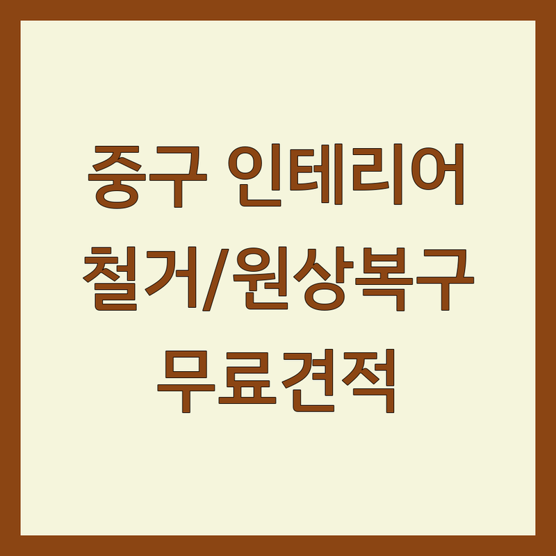 서울 중구 인테리어업체추천 저렴한 곳 가격싼 곳 업체 추천 | 인테리어철거 원상복구 비용 가격 잘하는 곳 | 상가철거 사무실철거 식당철거 학원철거 | 폐업지원금 주택철거 | 무료상담 아파트 인테리어