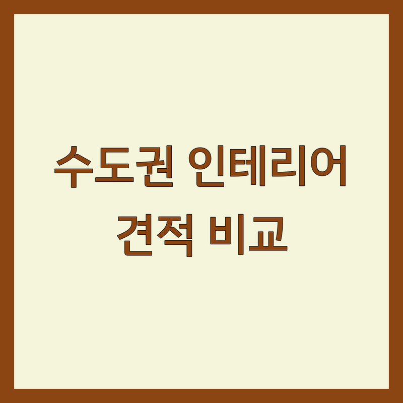 수도권 (하남, 화성, 김해) 신축인테리어 저렴한 곳 가격싼 곳 업체 추천 | 인테리어 비용 가격 잘하는 곳 | 욕실리모델링 씽크대 붙박이장 샤시 창호 도배 장판 마루 | 주거공간 상업공간 무료상담 견적비교 | 디자인 시공 전문