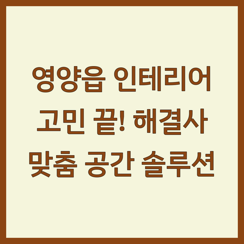 영양읍에서 인테리어 고민 끝! 인테리어 디자인 해결사 추천 | 맞춤형 공간 솔루션 비교