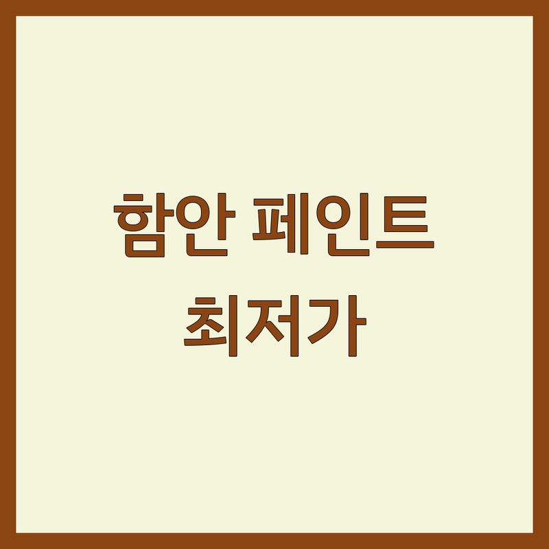 함안 페인트 저렴한 곳 업체 추천 | 페인트 시공 비용 가격 잘하는 곳 | 내부 외부 방수 페인트 | 페인트 도매 소매 컬러 컨설팅 | 페인트 자재 도구 시공 팁 후기