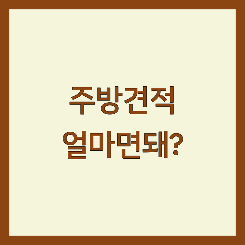 ✨ 강남 주방 인테리어 비용 완벽 분석 | 가성비 좋은 곳부터 프리미엄까지