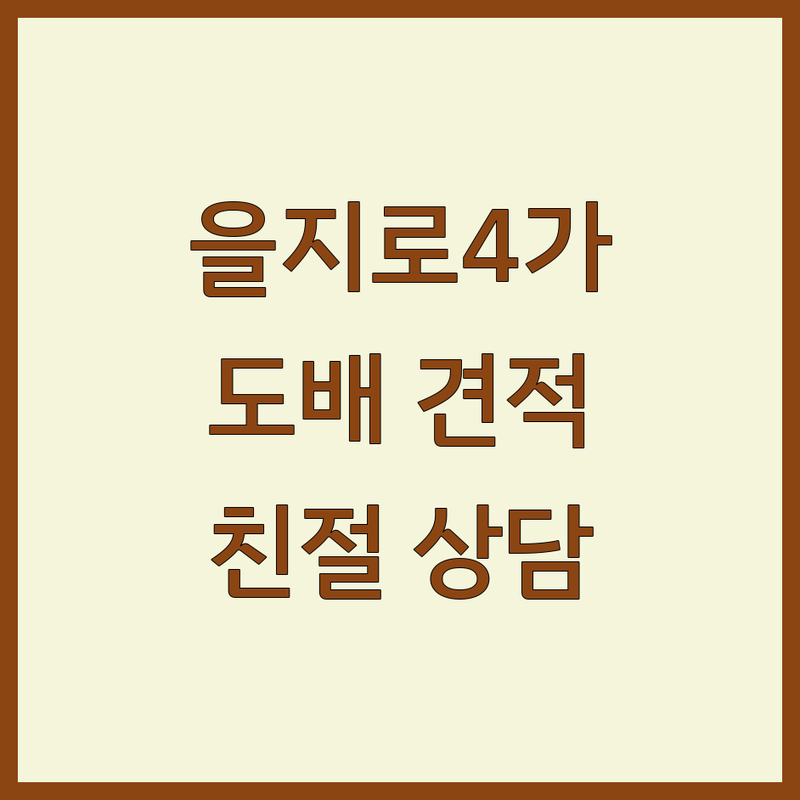 서울 중구 을지로4가 벽지 장판 마루 저렴한 곳 업체 추천 | 도배 시공 비용 가격 잘하는 곳 | 무몰딩도배 강마루 데코타일 | 셀프 인테리어 전문 친절한 상담 | 방산시장 인테리어 견적