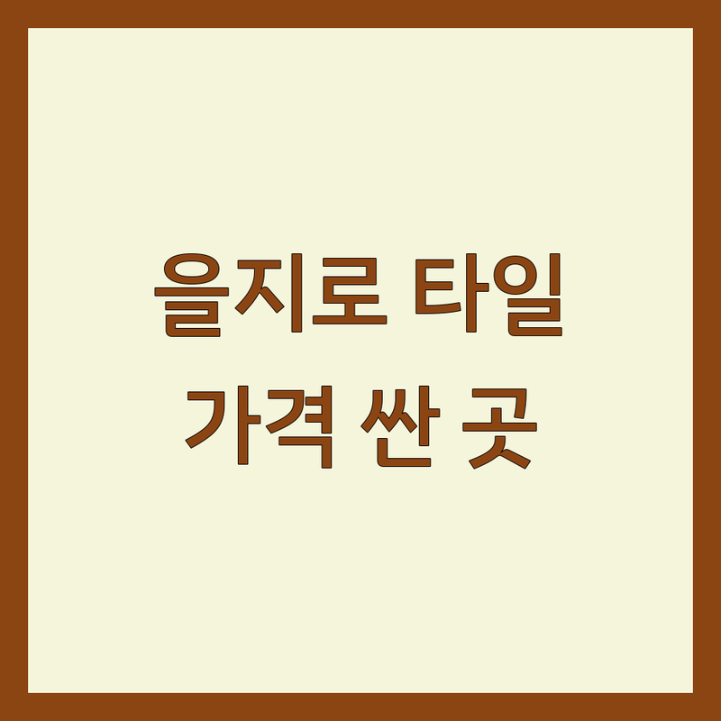 을지로 타일 저렴한 곳 가격싼 곳 업체 추천 | 타일 시공 비용 가격 잘하는 곳 | 화장실 리모델링 셀프 인테리어 | 바닥재 방수공사 도기 | 전문가 상담 무료 견적