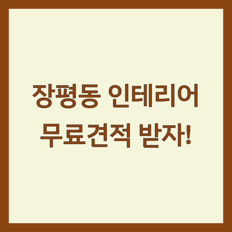 거제시 장평동 프로방스인테리어 저렴한 곳 업체 추천 | 인테리어 비용 가격 잘하는 곳 | 커튼 블라인드 리모델링 실내건축 | 3D 도면 무료견적 방문시공 | 아파트 빌라 주택 상가