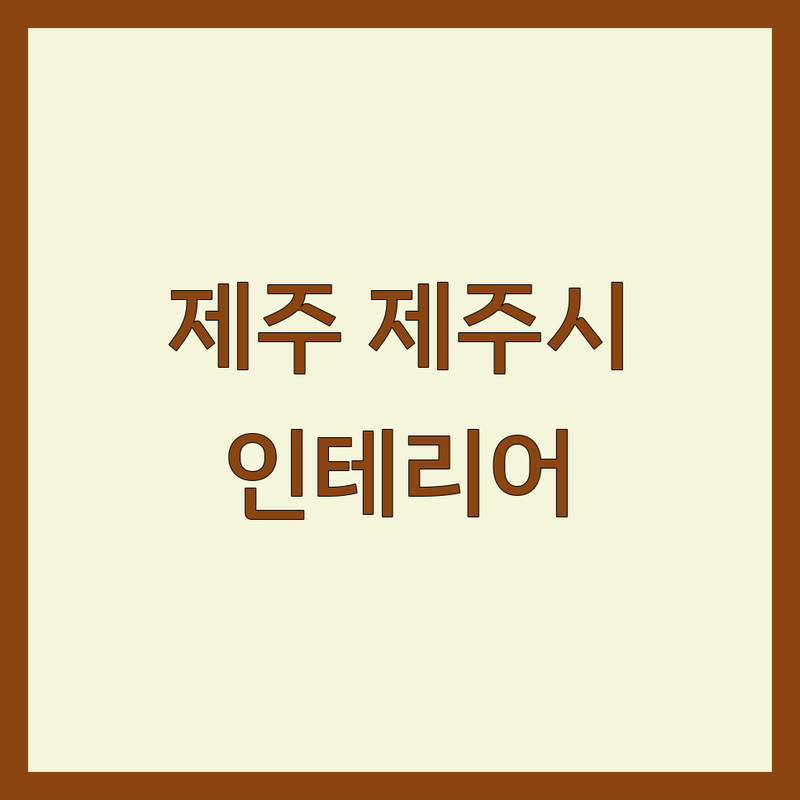 제주 제주시 인테리어시공, 후회 없는 선택을 위한 완벽 가이드!