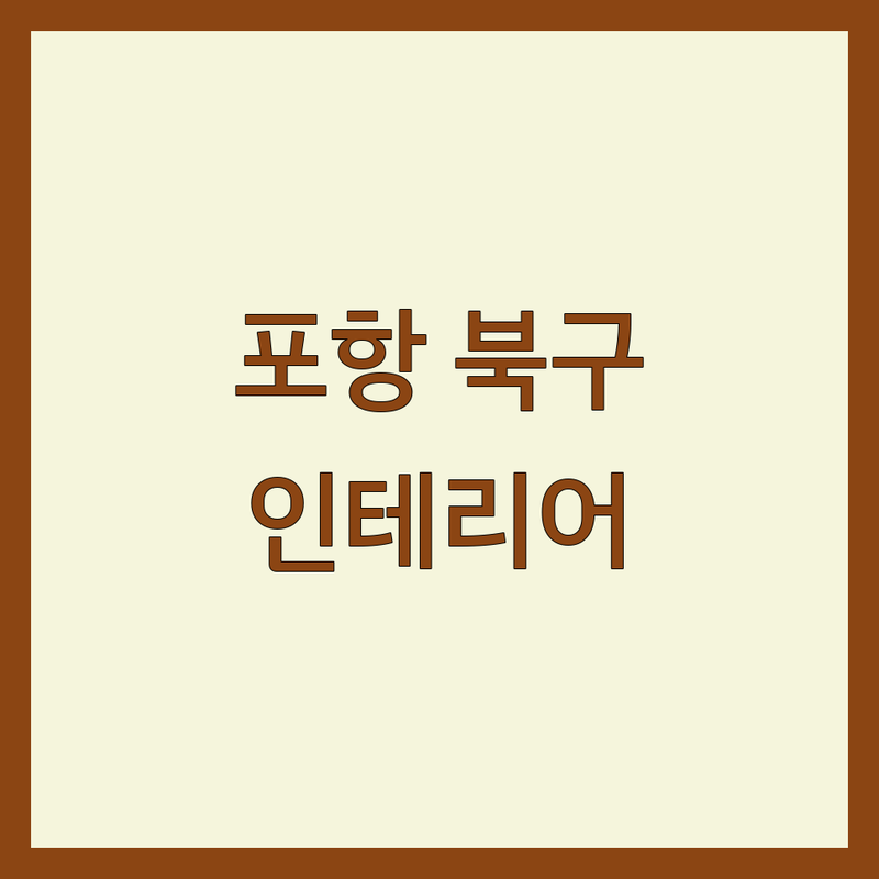 포항시 북구에서 찾은 감각적인 인테리어소품 3곳 | 직접 방문 후기 포함