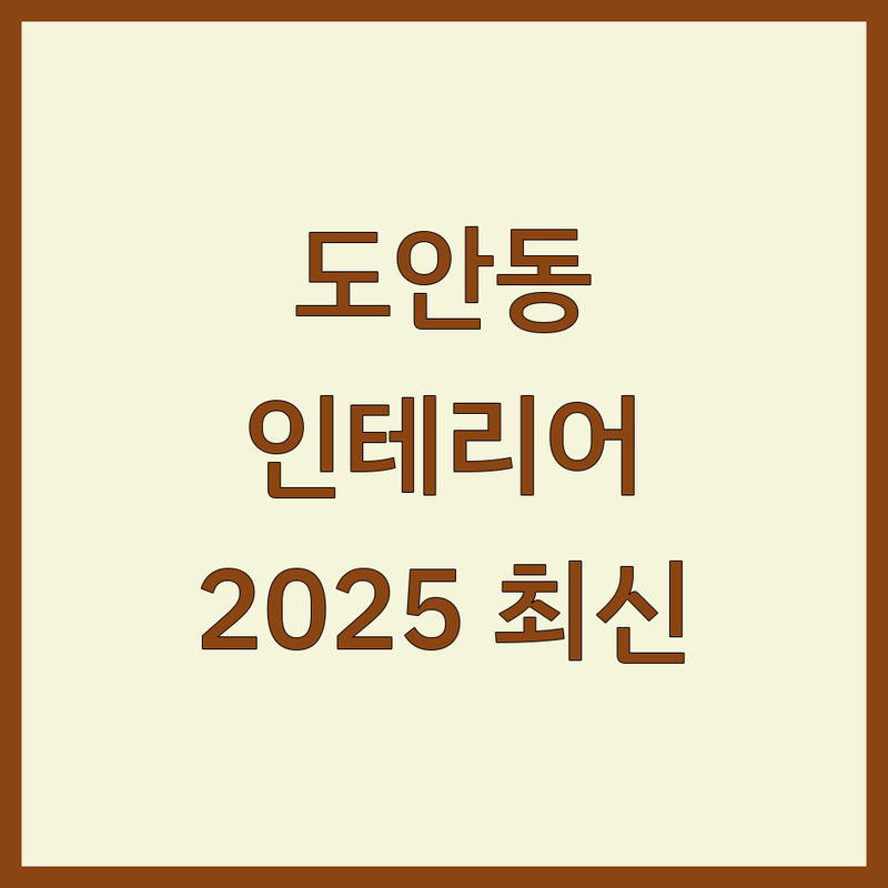대전 서구 도안동 아파트인테리어 베스트 선택 | 2025년 최신 정보 총정리