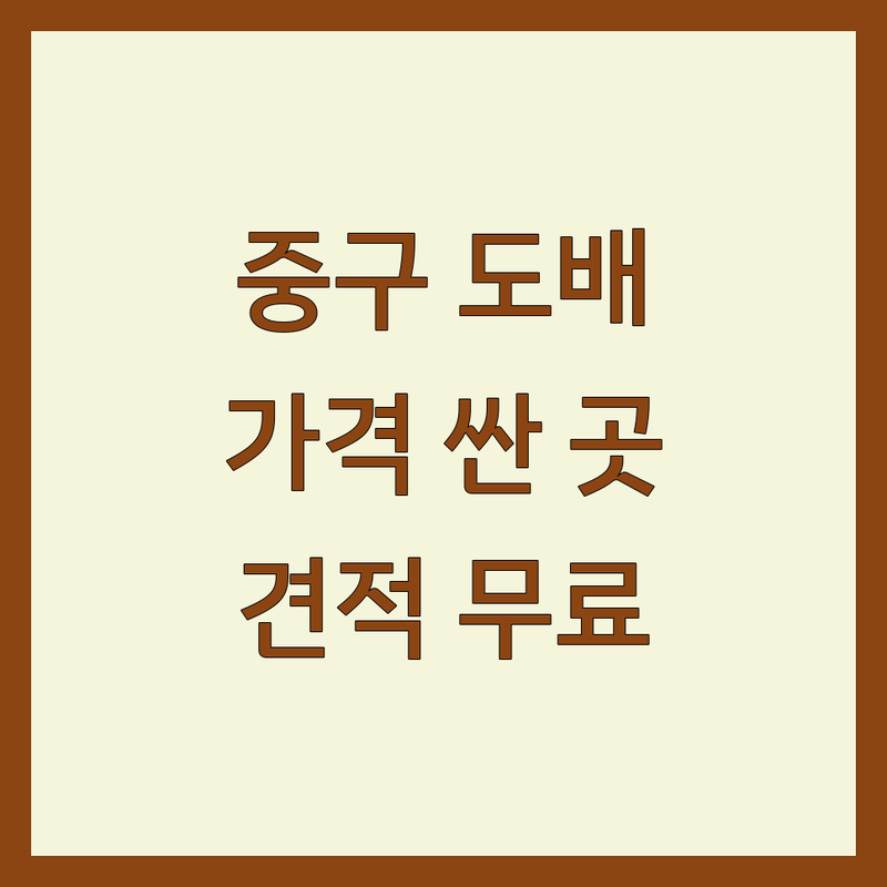 서울 중구 도배 저렴한 곳 가격싼 곳 업체 추천 | 도배 비용 가격 잘하는 곳 | 실크벽지 합지벽지 부분도배 | 도배장판 시공 견적 셀프도배 | 인테리어 벽지시공 도배견적 무료상담