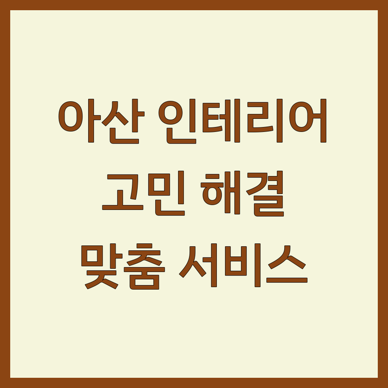 아산시 인테리어디자인 고민 해결! 전문가가 알려주는 선택 팁 | 맞춤형 서비스 가이드