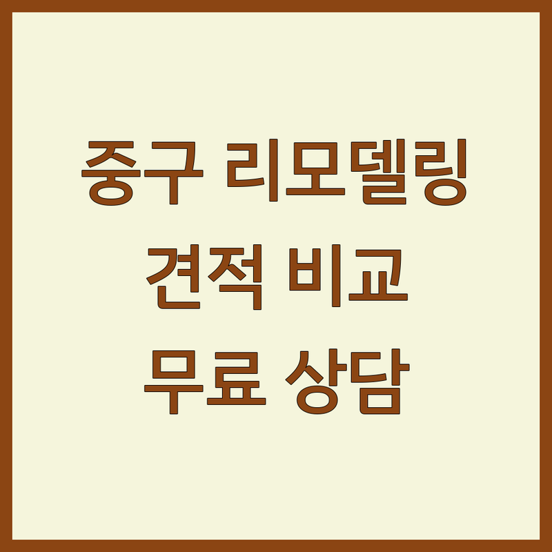 서울 중구 리모델링 잘하는 곳 가격 싼곳 업체 추천 | 아파트 주택 상업공간 인테리어 비용 견적 | 전체 부분 리모델링 화장실 주방 베란다 확장 | 금속 설비 유리 방수 철거 도어 하이샷시 시공 | 무료 방문 상담 책임 시공 AS