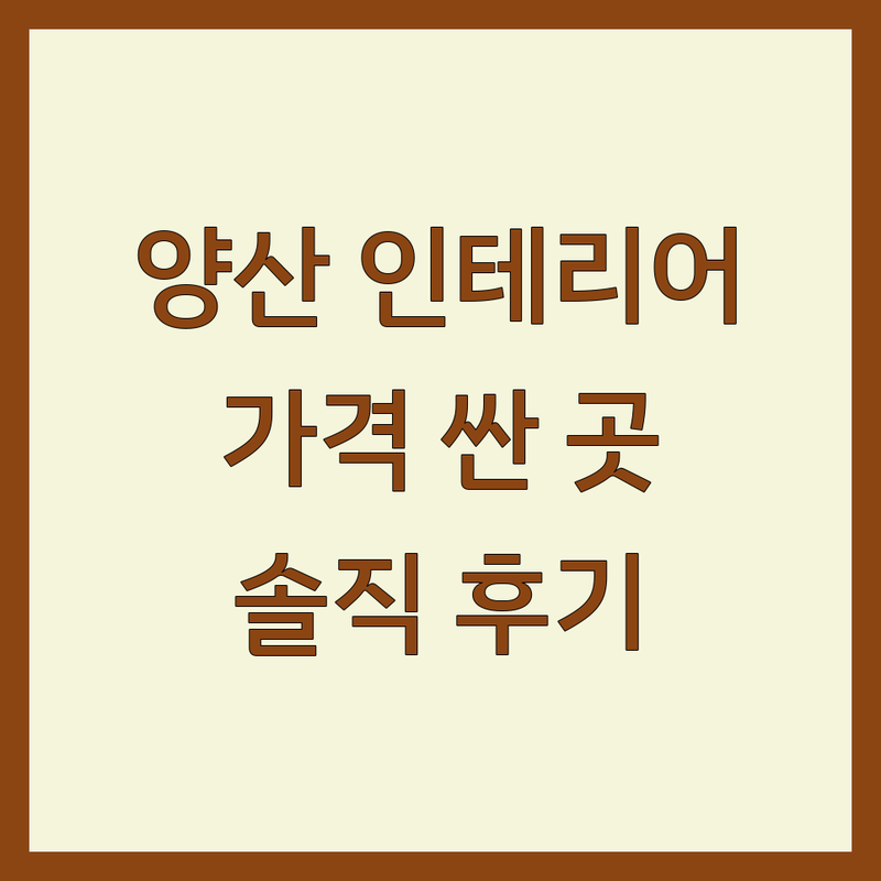 양산 인테리어업체 저렴한 곳 가격싼 곳 업체 추천 | 인테리어 비용 견적 잘하는 곳 | 주택 상가 아파트 리모델링 | 셀프 인테리어 철거 누수 보수 | 믿을 수 있는 양산 인테리어 솔직 후기