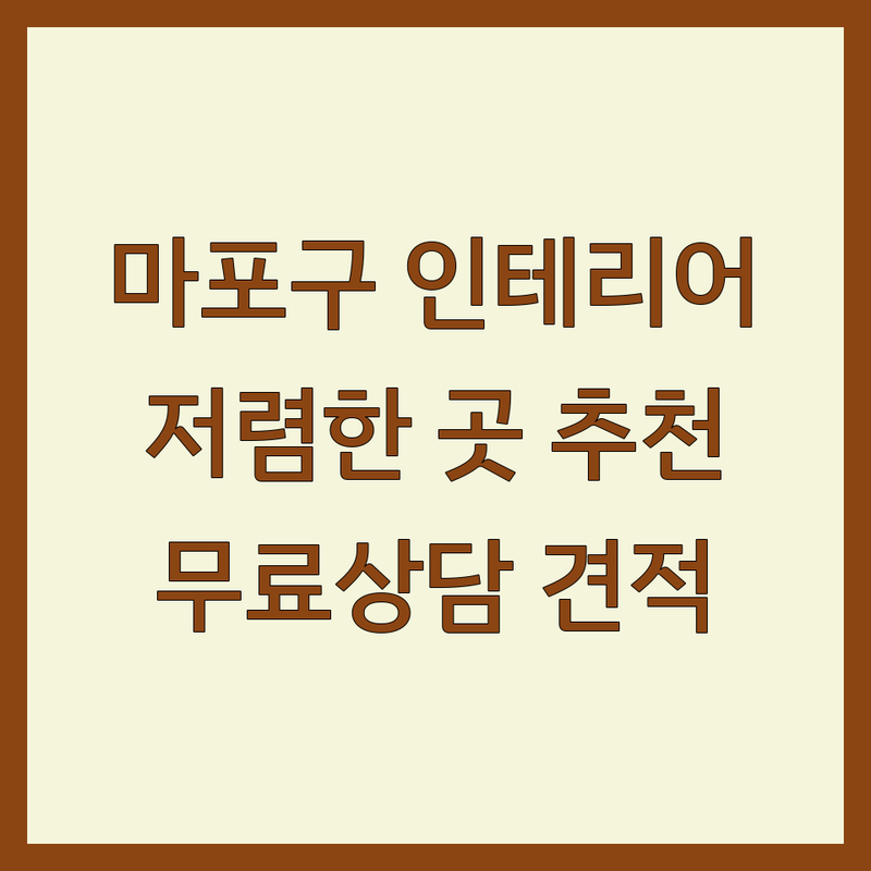 마포구 인테리어 저렴한 곳 가격싼 곳 업체 추천 | 모던인테리어 비용 가격 잘하는 곳 | 아파트 주거 상가 리모델링 | 도배 장판 씽크대 확장공사 | 무료상담 주차가능 방문견적 후기