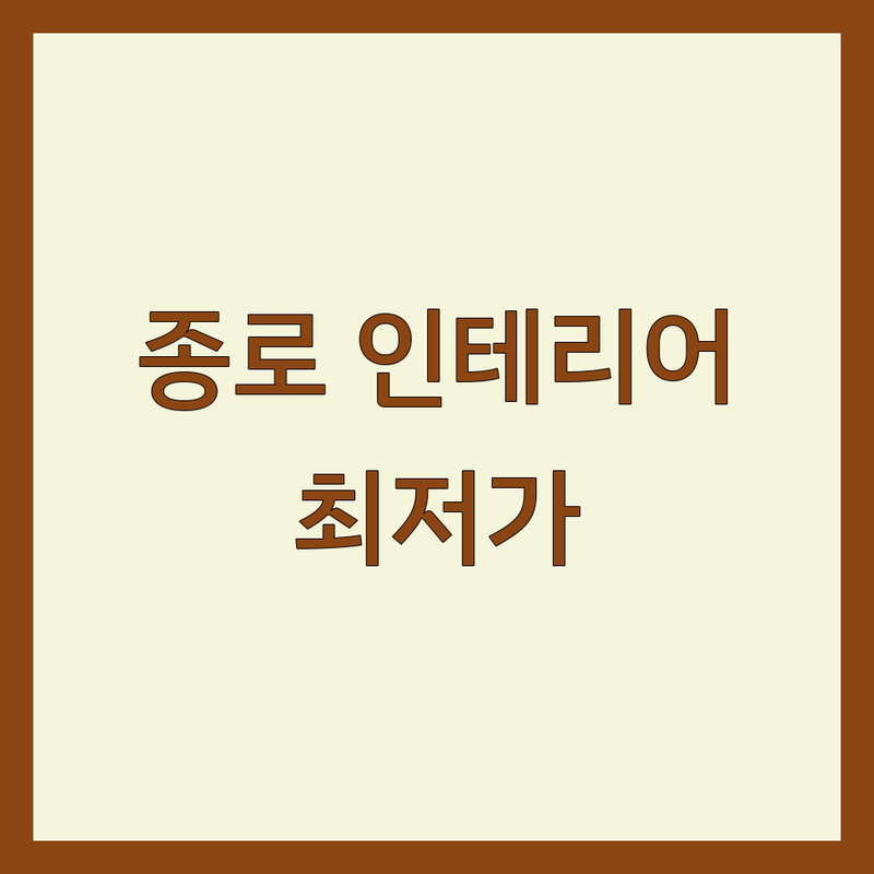서울 종로구 인테리어디자인 저렴한 곳 가격싼 곳 업체 추천 | 30평대 아파트 주택 셀프 인테리어 비용 견적 잘하는 곳 | 부분 리모델링 집수리 도배 장판 철거 | 예산 관리 시공 실패 줄이는 법 | 무료 상담 방문 견적 아파트 오피스텔