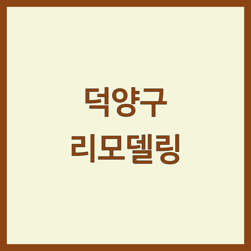 고양시 덕양구 대장동 리모델링 저렴한 곳 가격싼 곳 업체 추천 | 인테리어 비용 가격 잘하는 곳 | 아파트리모델링 화장실리모델링 사무실리모델링 | 공간디자인 홈스타일링 무료견적 | 경험담 솔직후기 예산관리