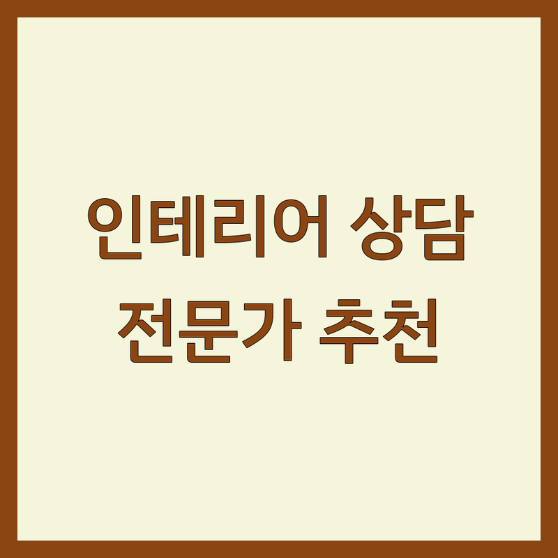 인테리어상담 고민 해결! 서울 마포/용산/중구 인테리어 전문가 추천 | 완벽 가이드