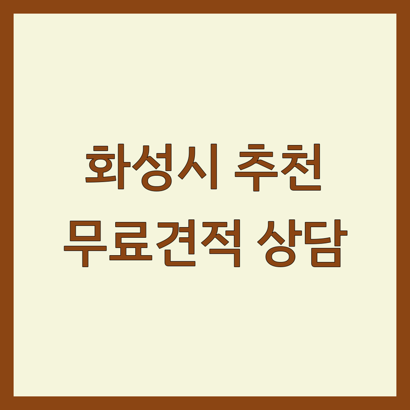 화성시 인테리어업체 추천 저렴한 곳 가격싼 곳 | 실내건축 디자인 시공 잘하는 곳 | 아파트 주거 상업공간 리모델링 철거 | 무료견적 책임시공 후기 | 합리적인 비용 상담