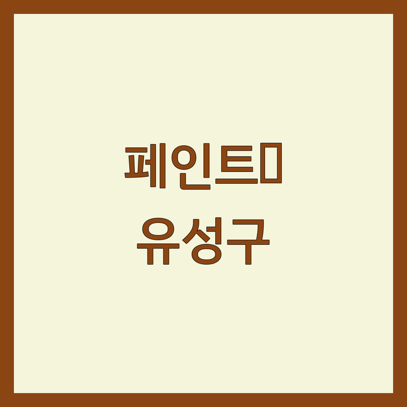 대전 유성구 페인트 저렴한 곳 가격 싼 곳 업체 추천 | 셀프 인테리어 필수템 페인트 비용 가격 잘하는 곳 | 친환경페인트 수입페인트 조색 방문견적 | 도장공사 방수공사 에폭시공사 | 무료상담 방문접수 주차가능