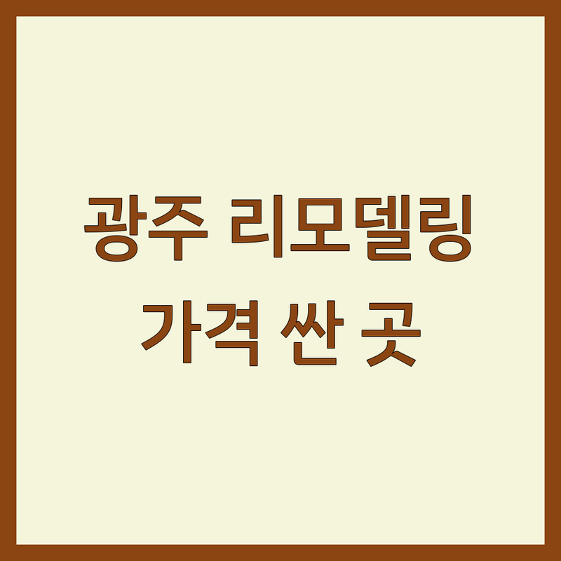 광주시 삼동 목현동 회덕동 리모델링 저렴한 곳 가격싼 곳 업체 추천 | 집수리 비용 가격 잘하는 곳 | 지붕개량 조립식건축 인테리어 | 주택 건축 외벽 공사 | 무료 견적 상담 후기 비교