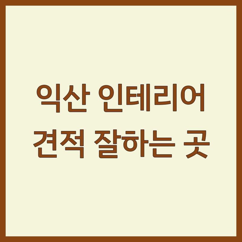 전북 익산 왕궁면 인테리어디자인 저렴한 곳 | 리모델링 견적 잘하는 곳 | 주거공간 상업공간 아파트 사무실 인테리어 | 부분 인테리어 홈스타일링 | 친환경 맞춤 디자인 비용 상담