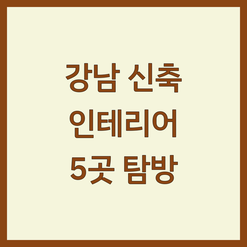 서울 강남구에서 찾은 완벽한 신축인테리어 5곳 | 직접 방문 후기 포함