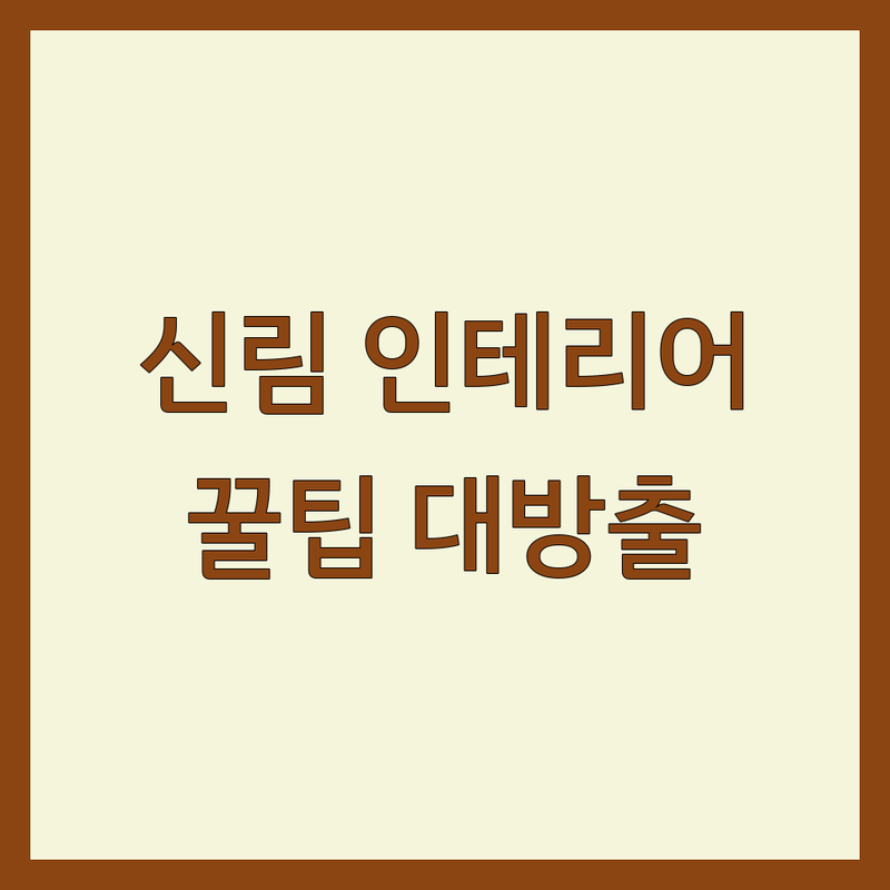 관악구 신림동 모던 인테리어 저렴한 곳 가격싼 곳 업체 추천 | 아파트 주거 리모델링 비용 잘하는 곳 | 부분 인테리어 시공 | 셀프 인테리어 현실 조언 | 견적 비교 노하우