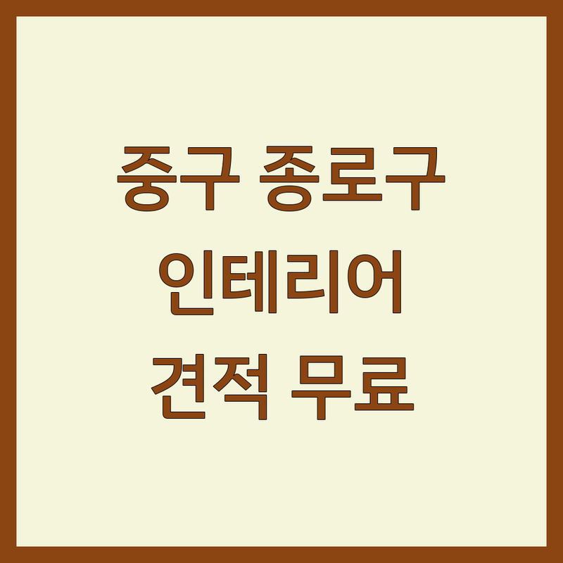 서울 중구 종로구 인테리어디자인 저렴한 곳 가격싼 곳 업체 추천 | 인테리어디자인 비용 가격 잘하는 곳 | 주거 상업 병원 치과 사무실 아파트 리모델링 | 빌라 원룸 인테리어 견적 무료 상담 | 디자인 시공 실내 건축 공간 디자인