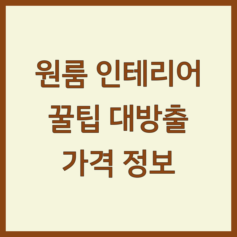 서울 원룸인테리어 저렴한 곳 가격싼 곳 업체 추천 | 원룸 인테리어 비용 가격 잘하는 곳 | 셀프 인테리어 부분 리모델링 | 소품 가구 배치 팁 | 좁은 공간 활용 아이디어