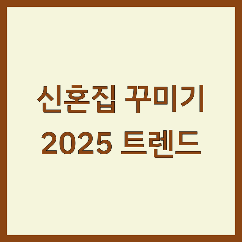 신혼인테리어, 어디서 시작할까? | 2025년 최신 트렌드와 전문가 추천 가이드