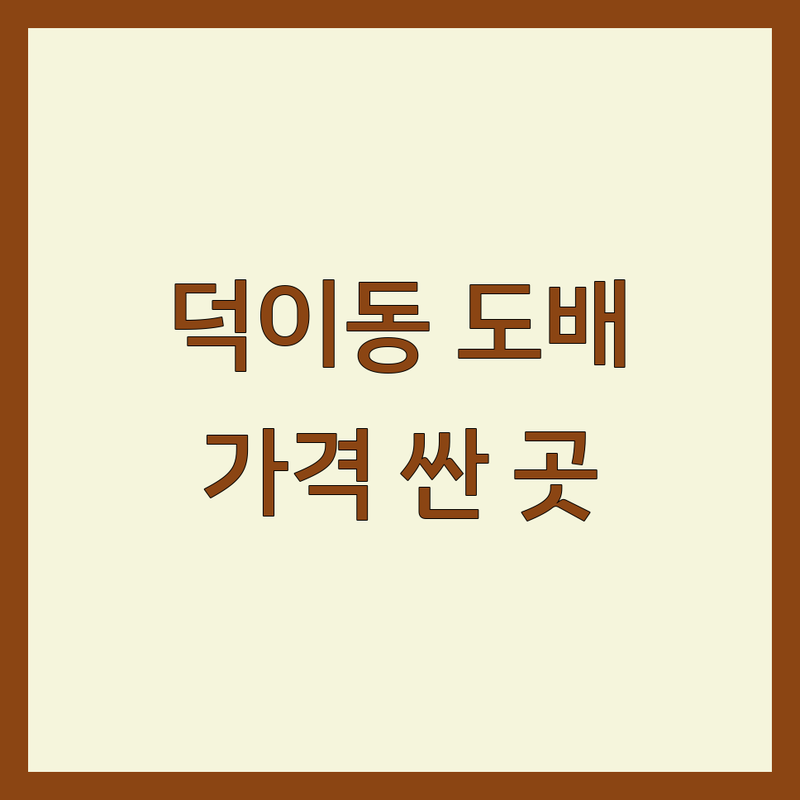 일산서구 덕이동 도배 저렴한 곳 가격싼 곳 업체 추천 | 도배 비용 가격 잘하는 곳 | 실크도배 합지도배 무몰딩 셀프인테리어도배 부분도배 | 아파트 주택 상가 친환경도배 전문가 | 솔직후기 실패담 노하우 꿀팁