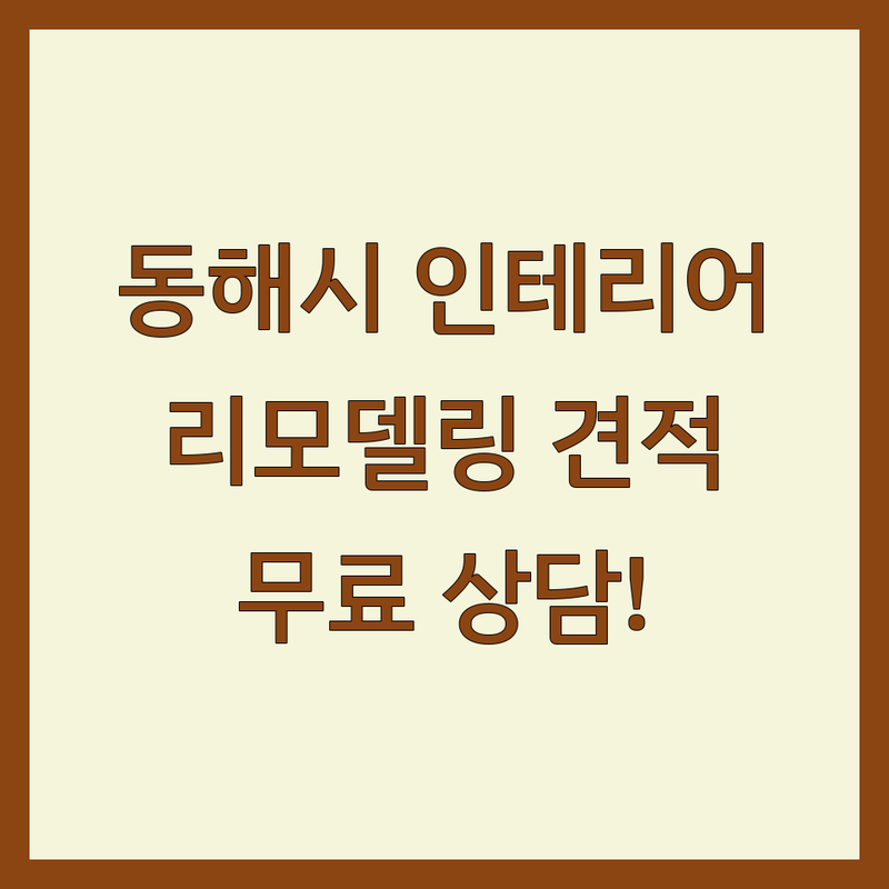 동해시 쇄운동 지흥동 인테리어공사 저렴한 곳 가격싼 곳 업체 추천 | 아파트 리모델링 비용 견적 잘하는 곳 | 주택 상가 철거 욕실 창호 샷시 | 폐기물 온벽컷팅 데크공사 | 무료상담 방문견적 책임시공