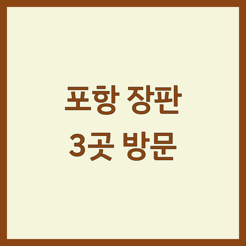 포항에서 찾은 감각적인 장판 시공 전문가 3곳 | 직접 방문 후기 포함