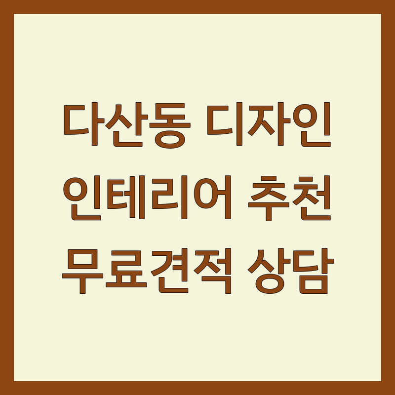 남양주시 다산동 공간디자인 인테리어 업체 추천 | 아파트 주택 상업공간 리모델링 잘하는 곳 | 무료 견적 상담 시공 비용 가격 | 맞춤 디자인 전문