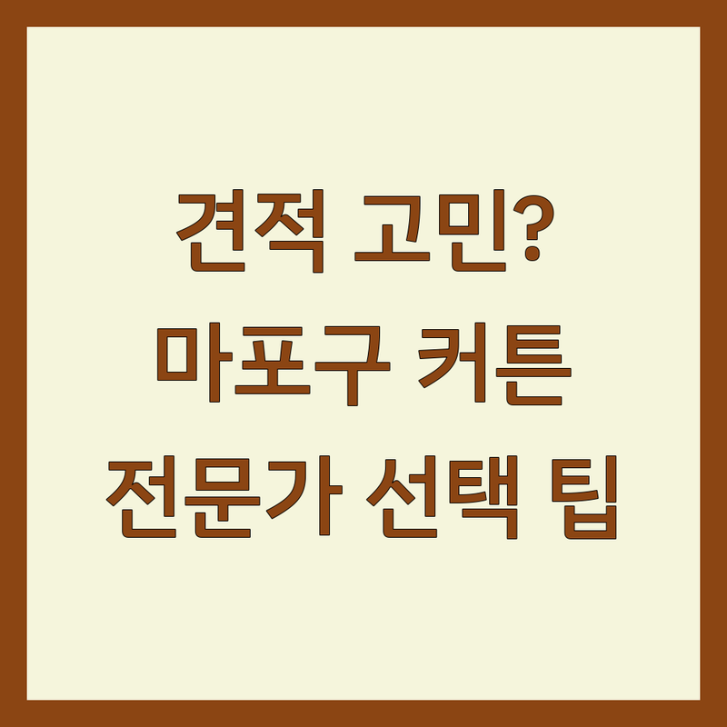 인테리어견적 고민 해결! 서울 마포구 아현동 커튼/블라인드 솔루션 | 전문가가 알려주는 선택 팁