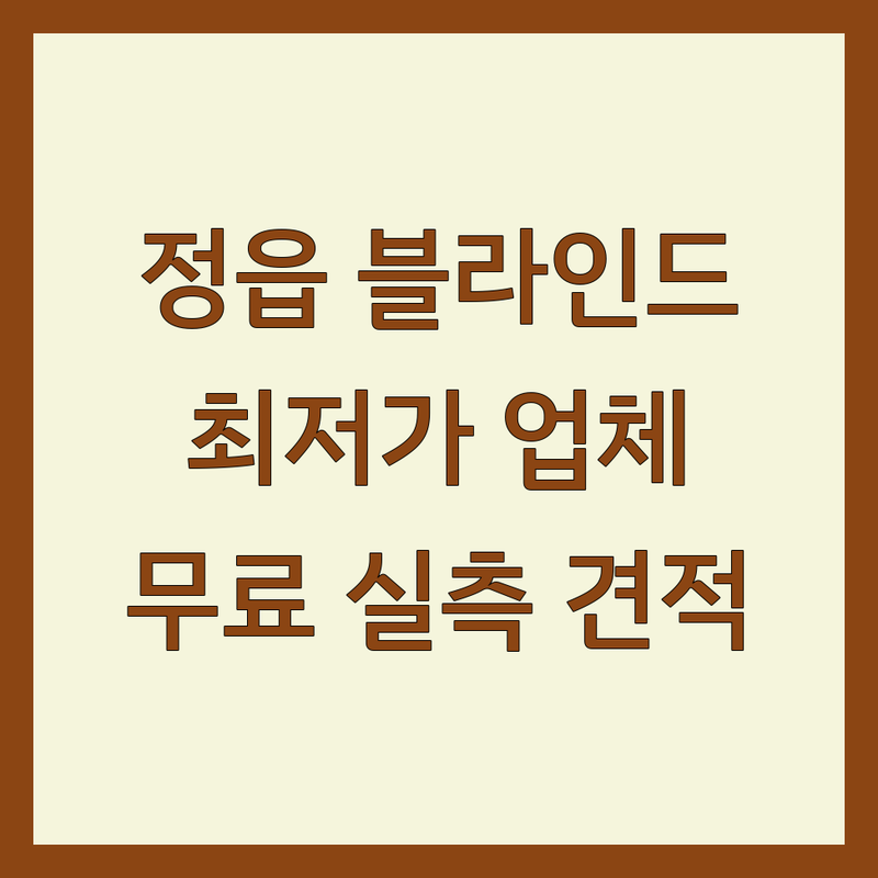 정읍시 블라인드 커튼 저렴한 곳 가격싼 곳 업체 추천 | 블라인드 제조 커튼 시공 비용 가격 잘하는 곳 | 암막블라인드 우드블라인드 콤비블라인드 롤스크린 | 무료실측 무료 방문 견적 공장직영가 | 침구 커튼 인테리어 방문접수 예약