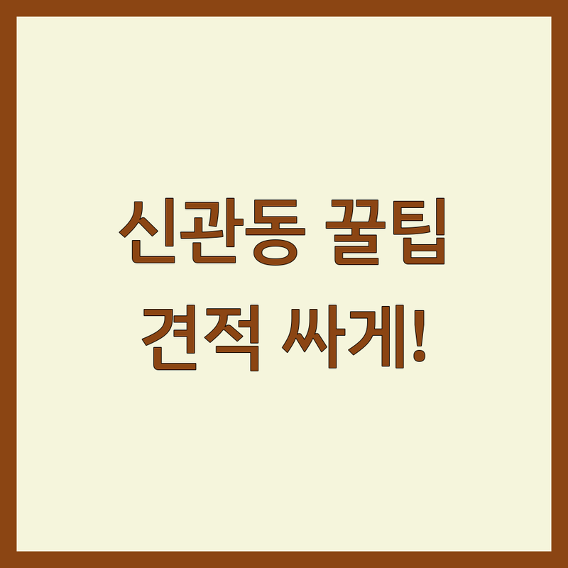 공주 신관동 인테리어팁 저렴한 곳 가격싼 곳 업체 추천 | 인테리어 견적 비용 가격 잘하는 곳 | 주방가구 붙박이장 시트지 벽지 시공 | 셀프 인테리어 현실팁 예산 관리