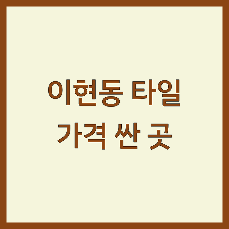 진주시 이현동 타일 시공 저렴한 곳 가격싼 곳 업체 추천 | 타일 교체 비용 가격 잘하는 곳 | 욕실 타일 베란다 타일 주방 타일 시공 | 꼼꼼한 전문가 내돈내산 후기 | 긴급보수 긴급출동 무료견적