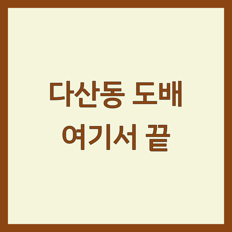 남양주 다산동 도배 저렴한 곳 가격싼 곳 업체 추천 | 도배 비용 가격 잘하는 곳 | 실크 합지 장폭 친환경 도배 | 부분 도배 빠른 시공 무료 견적 | 아파트 빌라 주택 상가 원룸 오피스텔 도배 시공 후기