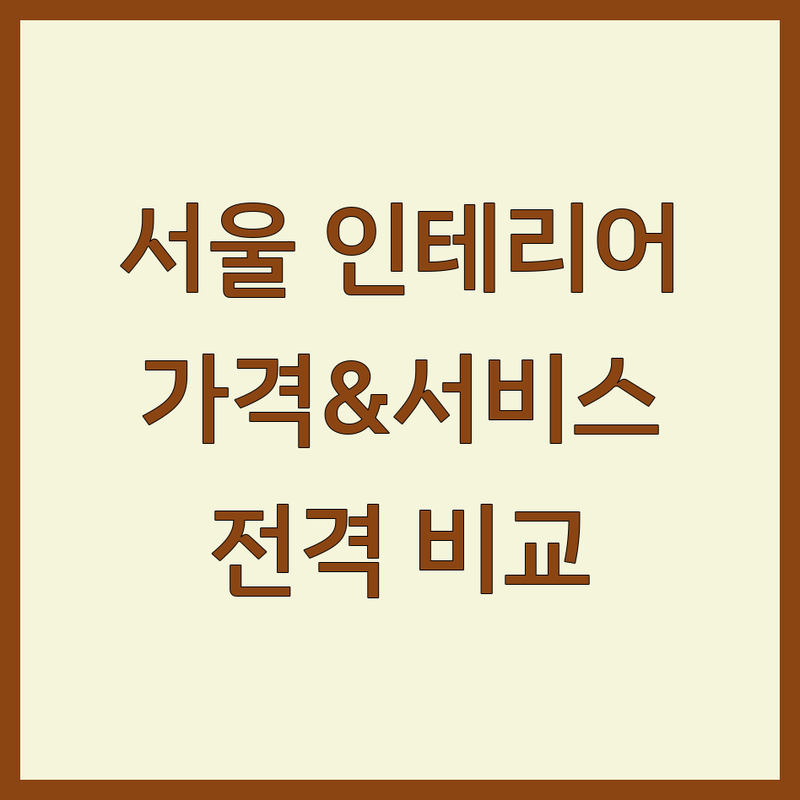 서울 인테리어전시장 한눈에 비교 | 가격부터 서비스까지 완벽 분석