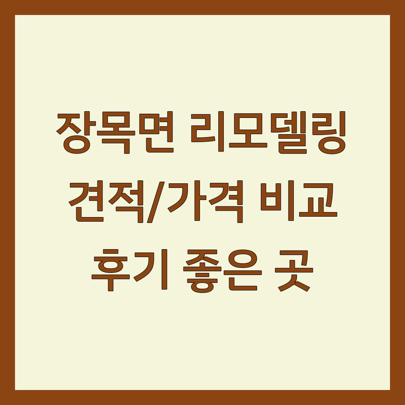 거제시 장목면 리모델링 저렴한 곳 가격싼 곳 업체 추천 | 인테리어 비용 가격 잘하는 곳 | 욕실리모델링 타일보수 아파트리모델링 | 무료 견적 시공 전문 | 인테리어 팁 후기 좋은 곳