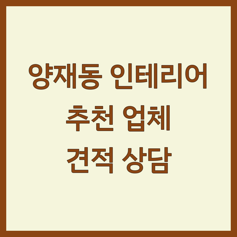 서울 서초구 양재동 인테리어업체 추천 | 아파트 주택 빌라 리모델링 비용 가격 잘하는 곳 | 도배 장판 화장실 설비 시공 상담