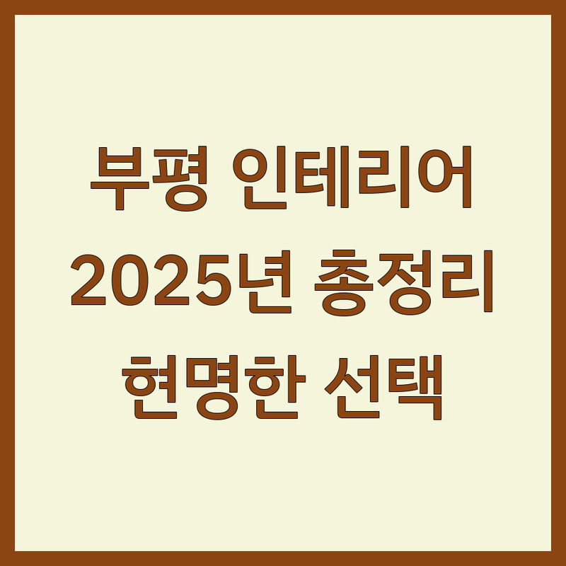 인천 부평구 인테리어비용, 현명하게 선택하기 | 2025년 최신 정보 총정리