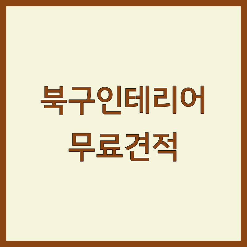 대구 북구 아파트 인테리어 저렴한 곳 추천 | 리모델링 비용 잘하는 곳 | 주택 상가 부분 인테리어 | 무료 견적 상담