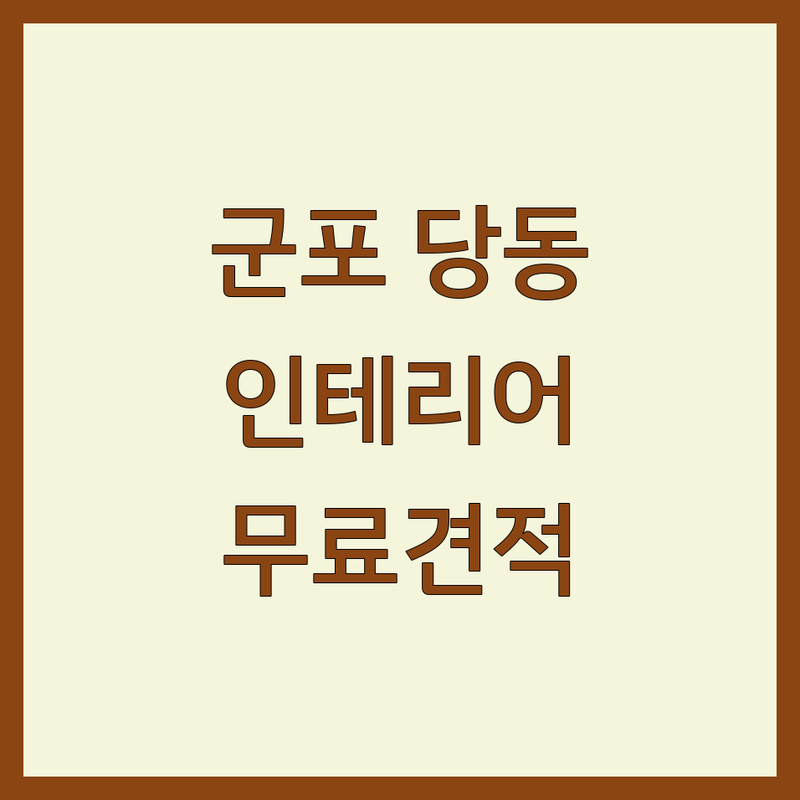 군포 당동 거실인테리어 저렴한 곳 업체 추천 | 아파트 리모델링 비용 가격 잘하는 곳 | 화장실 샤시교체 공장사무실 칸막이 시공 | 도배 장판 필름 시트지 커튼 블라인드 설치 | 무료 견적 상담 주차 가능