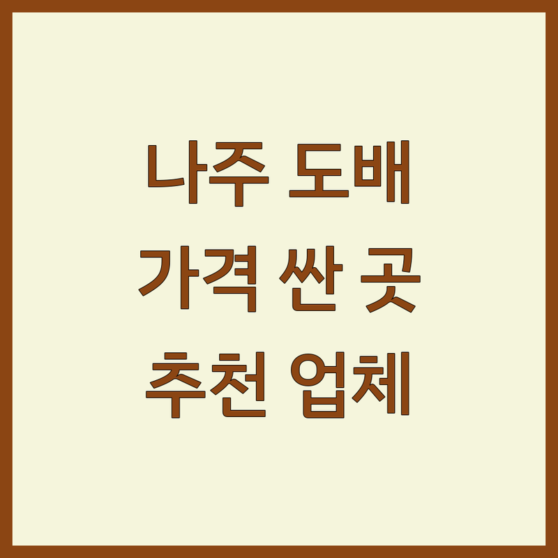 나주시 빛가람동 도배 저렴한 곳 가격싼 곳 업체 추천 | 도배 비용 가격 잘하는 곳 | 실크벽지 합지벽지 부분도배 전체도배 친환경도배 | 도배견적 도배시공 도배장판 아파트도배 빌라도배 원룸도배 도배전문 | 셀프도배 도배꿀팁 도배비용절감 도배잘하는법