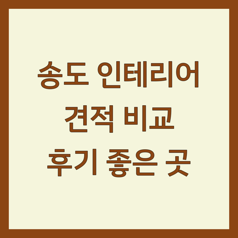 인천 연수구 송도동 인테리어업체 저렴한 곳 가격싼 곳 업체 추천 | 인테리어 비용 가격 잘하는 곳 | 아파트 주택 상가 오피스텔 인테리어 리모델링 | 부분 전체 인테리어 디자인 시공 | 무료 견적 상담 후기 잘하는 곳